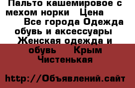 Пальто кашемировое с мехом норки › Цена ­ 95 000 - Все города Одежда, обувь и аксессуары » Женская одежда и обувь   . Крым,Чистенькая